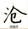 盧中南寫的硬筆楷書滄
