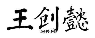 翁闓運王創懿楷書個性簽名怎么寫