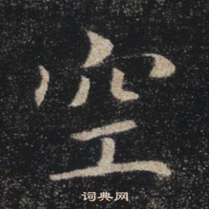 褚遂良雁塔聖教序中空的寫法