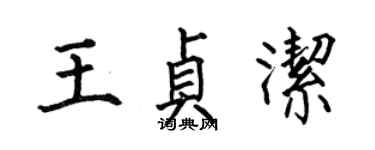 何伯昌王貞潔楷書個性簽名怎么寫