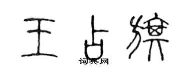 陳聲遠王占旗篆書個性簽名怎么寫