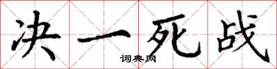 丁謙決一死戰楷書怎么寫