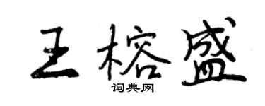 曾慶福王榕盛行書個性簽名怎么寫