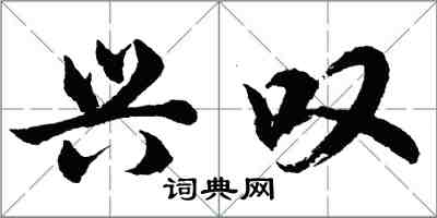 胡問遂興嘆行書怎么寫