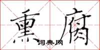 黃華生熏腐楷書怎么寫