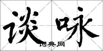 翁闓運談詠楷書怎么寫