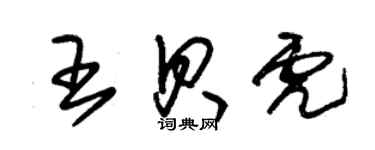 朱錫榮王貝虎草書個性簽名怎么寫