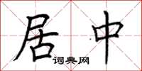 荊霄鵬居中楷書怎么寫