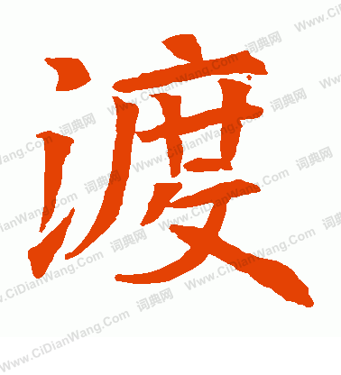 蘇孝慈墓誌寫的渡