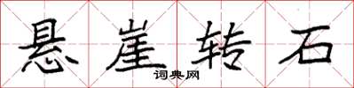 袁強懸崖轉石楷書怎么寫