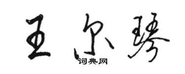 駱恆光王爾琴行書個性簽名怎么寫