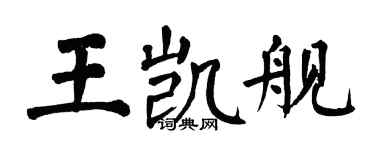 翁闓運王凱艦楷書個性簽名怎么寫