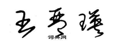 朱錫榮王琴瑛草書個性簽名怎么寫