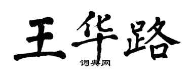 翁闓運王華路楷書個性簽名怎么寫