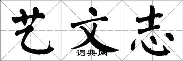 翁闓運藝文志楷書怎么寫