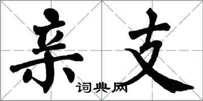 翁闓運親支楷書怎么寫