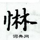 周炳元寫的硬筆楷書惏