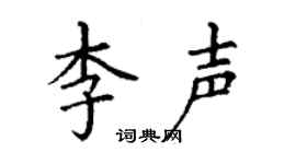 丁謙李聲楷書個性簽名怎么寫