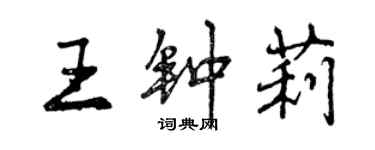 曾慶福王鍾莉行書個性簽名怎么寫