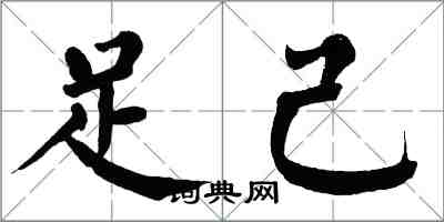 翁闓運足己楷書怎么寫