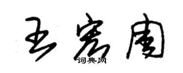 朱錫榮王宏周草書個性簽名怎么寫