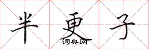 田英章半更子楷書怎么寫