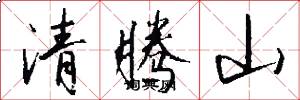 清騰山怎么寫好看