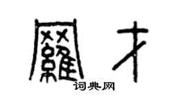 曾慶福羅才篆書個性簽名怎么寫