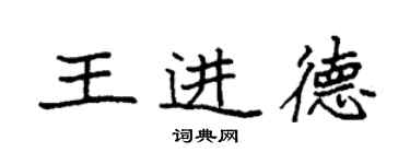 袁強王進德楷書個性簽名怎么寫