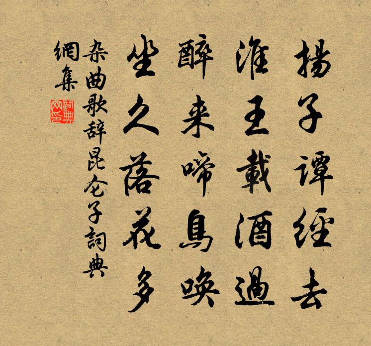 佚名雜曲歌辭。崑崙子書法作品欣賞