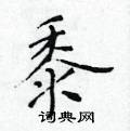 黃華生寫的硬筆楷書黍