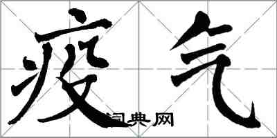 翁闓運疫氣楷書怎么寫