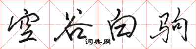 駱恆光空谷白駒行書怎么寫