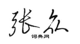 駱恆光張眾行書個性簽名怎么寫