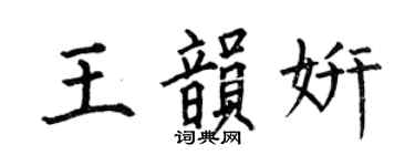 何伯昌王韻妍楷書個性簽名怎么寫