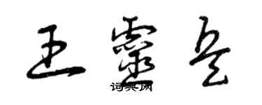 曾慶福王靈兵草書個性簽名怎么寫