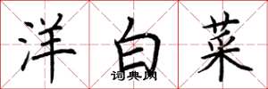 荊霄鵬洋白菜楷書怎么寫