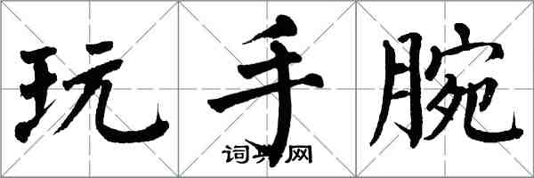 翁闓運玩手腕楷書怎么寫