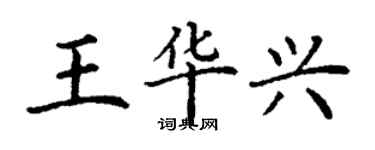 丁謙王華興楷書個性簽名怎么寫