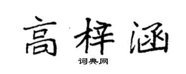 袁強高梓涵楷書個性簽名怎么寫