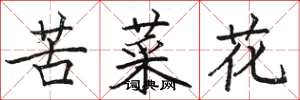 駱恆光苦菜花楷書怎么寫