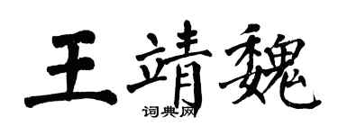 翁闓運王靖魏楷書個性簽名怎么寫