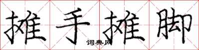 龐中華攤手攤腳楷書怎么寫