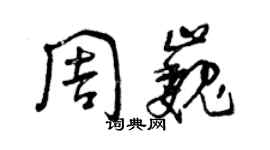 曾慶福周巍草書個性簽名怎么寫