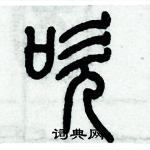 歷培堅寫的硬筆篆書吹