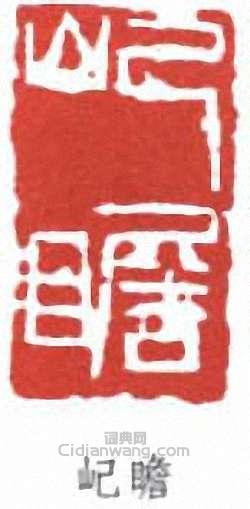 朱屺瞻的篆刻印章屺瞻