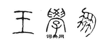 陳聲遠王學朋篆書個性簽名怎么寫