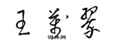 駱恆光王萬翠草書個性簽名怎么寫