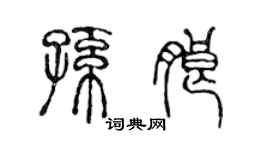 陳聲遠孫朗篆書個性簽名怎么寫