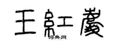 曾慶福王紅慶篆書個性簽名怎么寫